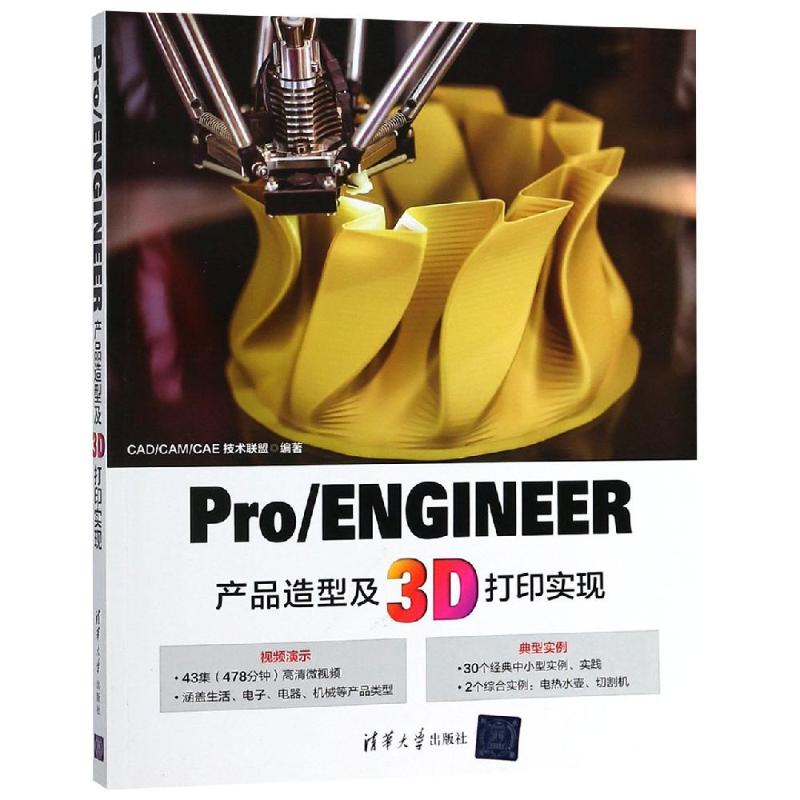 PRO/ENGINEER产品造型及3D打印实现 CAD/CAM/CAE技术联盟 编 专业科技 文轩网