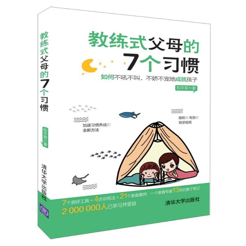 教练式父母的7个习惯 如何不吼不叫、不娇不宠地成就孩子 和平哥 著 文教 文轩网