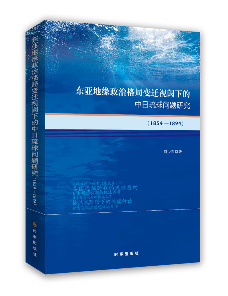 东亚地缘政治格局变迁视阈下的中日琉球问题研究(1854-1894) 刘少东 著 经管、励志 文轩网