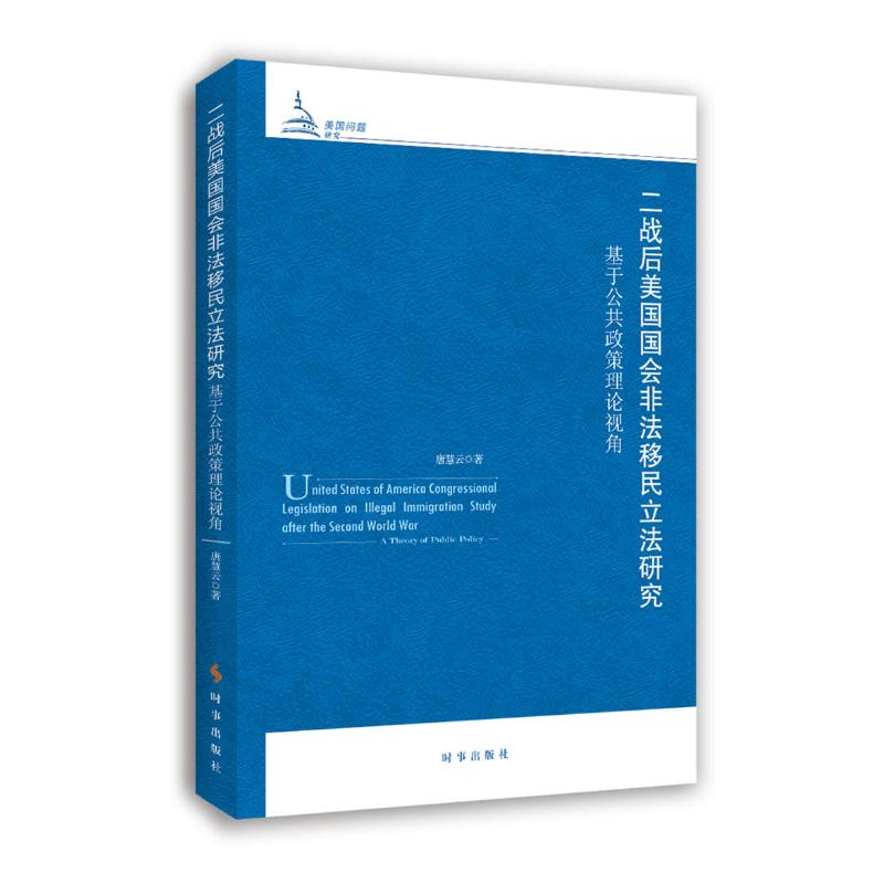 二战后美国国会非法移民立法研究 基于公共政策理论视角 唐慧云 著 经管、励志 文轩网