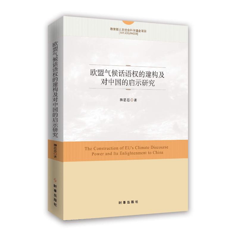 欧盟气候话语权的建构及对中国的启示研究 柳思思 著 经管、励志 文轩网