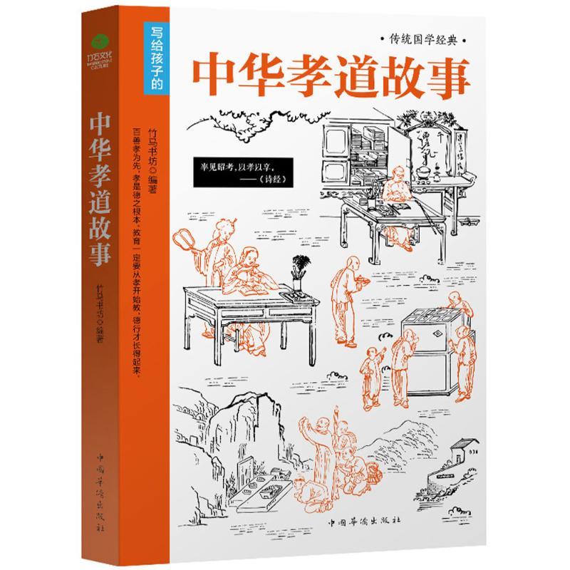 中华孝道故事 竹马书坊 编著 著 经管、励志 文轩网