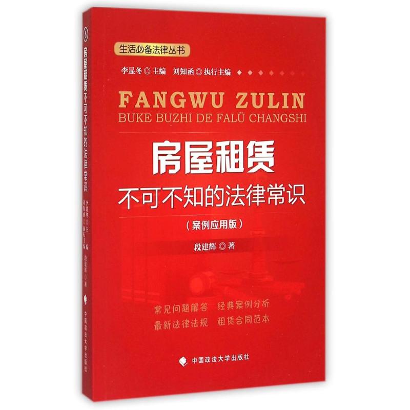 房屋租赁不可不知的法律常识 段建辉 著 社科 文轩网