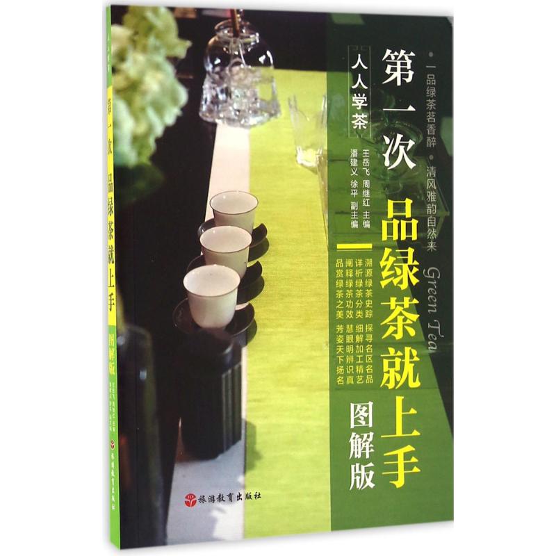 第一次品绿茶就上手 王岳飞,周继红 主编 生活 文轩网