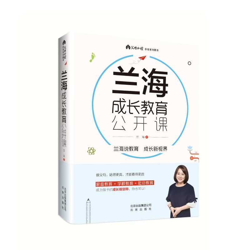 兰海成长教育公开课 兰海 著 文教 文轩网