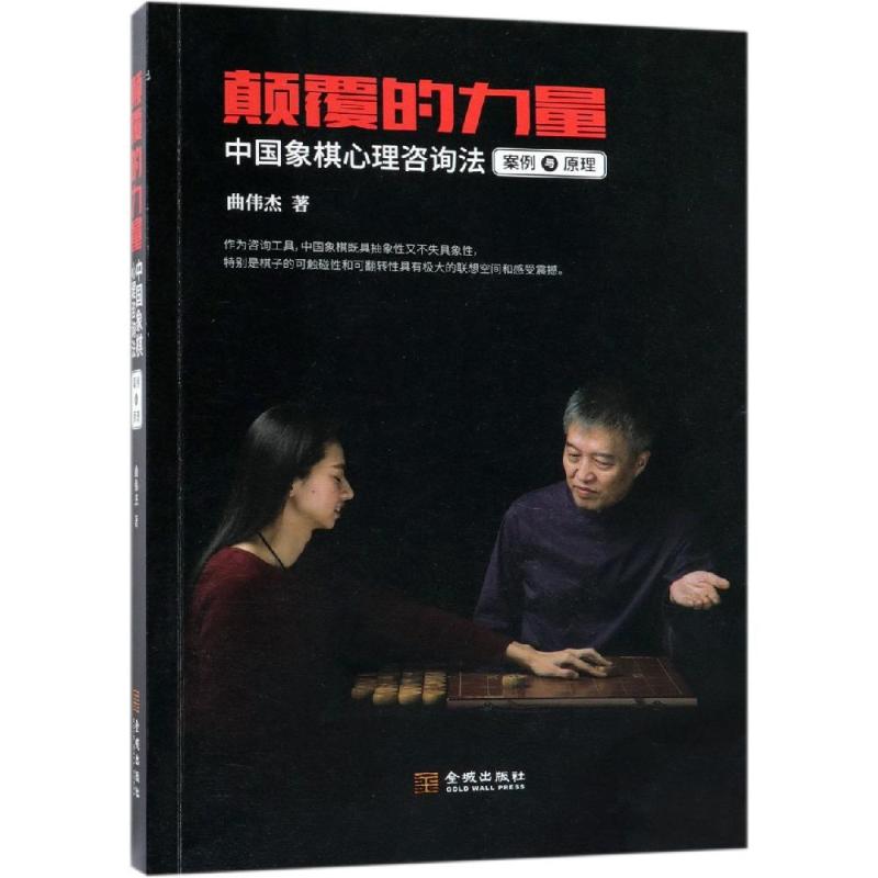 颠覆的力量 中国象棋心理咨询法案例与原理 曲伟杰 著 社科 文轩网