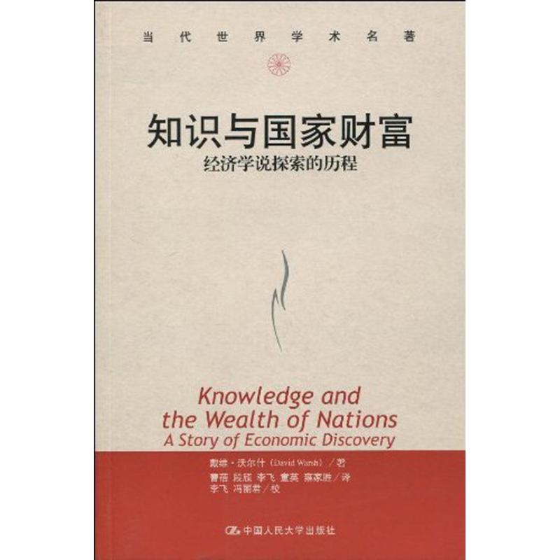 知识与国家财富.经济学说探索的历程/当代世界学术名著 (美)沃尔什 著 曹蓓 等 译 经管、励志 文轩网