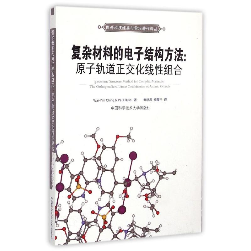 复杂材料的电子结构方法--原子轨道正交化线性组合/国外科技经典与前沿著作译丛 