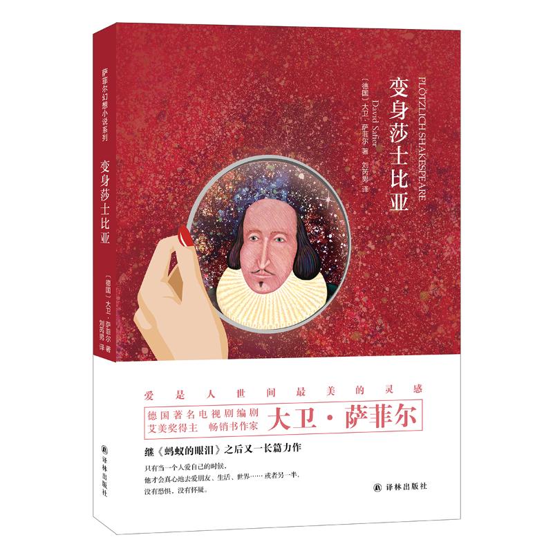 变身莎士比亚 (德)大卫·萨菲尔(David Safier) 著 刘芮男 译 文学 文轩网