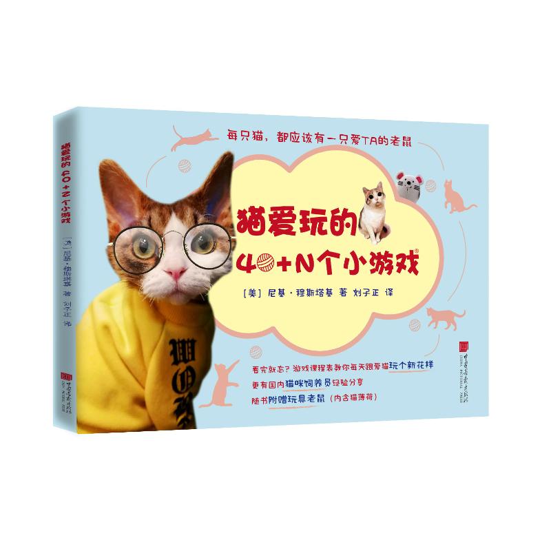 猫爱玩的40+N个小游戏 [美]尼基·穆斯塔基 著 刘子正 译 生活 文轩网