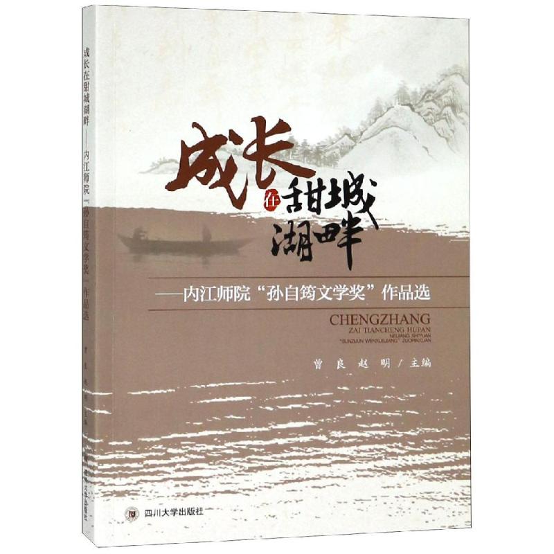 成长在甜城湖畔——内江师院"孙自筠文学奖"作品选 曾良 赵明 著 曾良,赵明 编 文学 文轩网