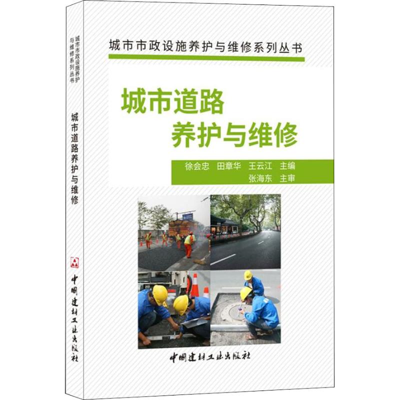 城市道路养护与维修 徐会忠田章华王云江 著 徐会忠,田章华,王云江 编 专业科技 文轩网