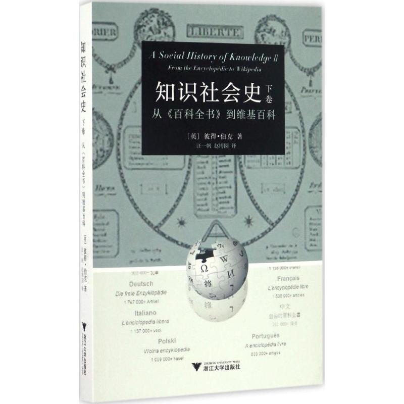 知识社会史 (英)彼得·伯克(Peter Burke) 著;汪一帆,赵博囡 译 著 经管、励志 文轩网