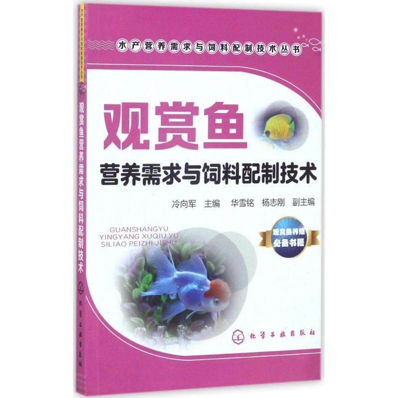 观赏鱼营养需求与饲料配制技术 冷向军 主编 著作 专业科技 文轩网