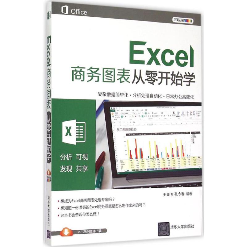 Excel商务图表从零开始学 王亚飞,孔令春 编著 专业科技 文轩网