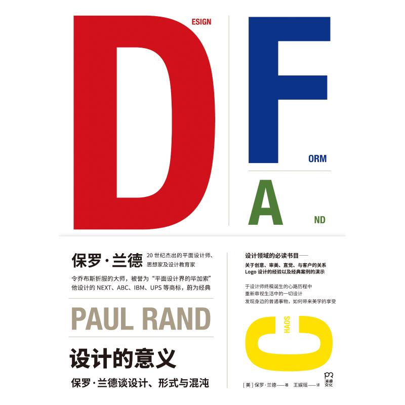 设计的意义 保罗·兰德谈设计、形式与混沌 (美)保罗·兰德 著 王娱瑶 译 艺术 文轩网