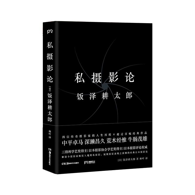 私摄影论 (日)饭泽耕太郎 著 林叶 译 艺术 文轩网