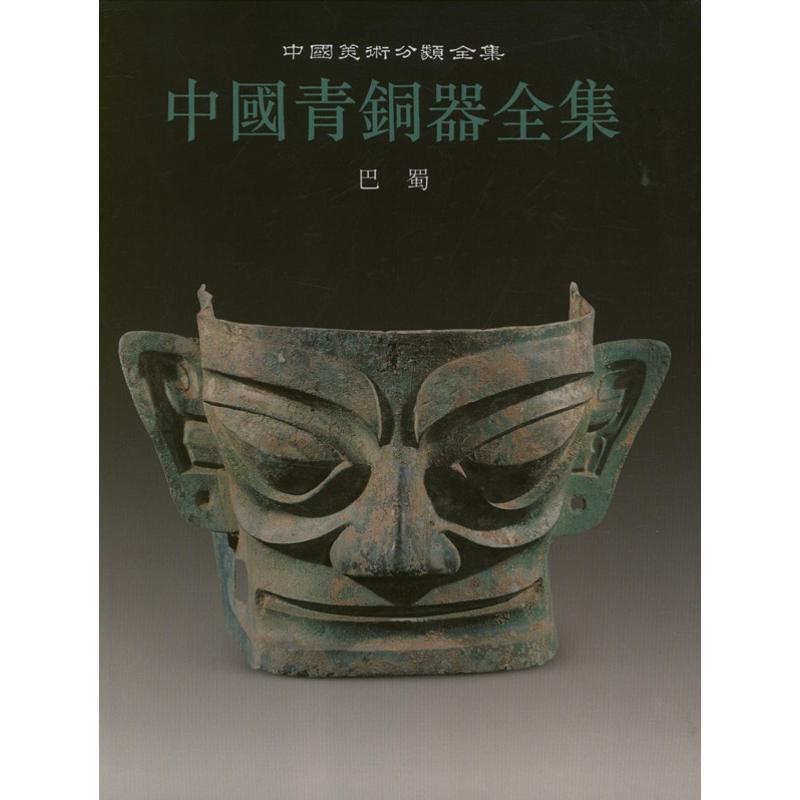 巴蜀(13)/中国青铜器全集 中国青铜器全集编辑委员会 编 著 艺术 文轩网