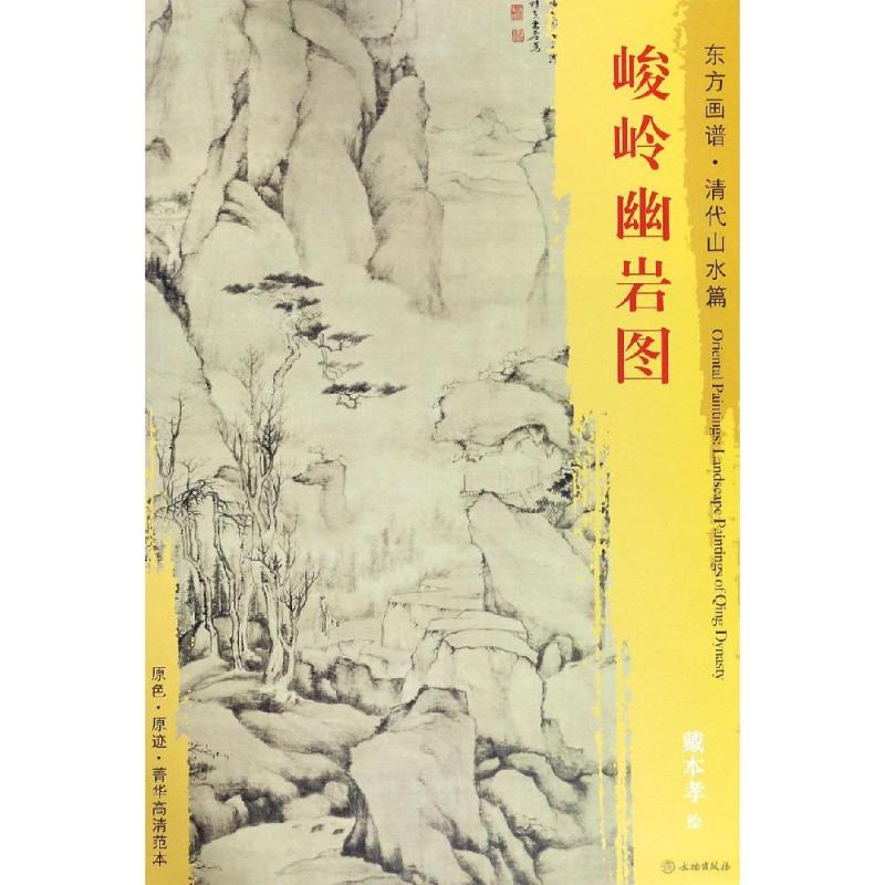 峻岭幽岩图 戴本孝 著 (清)戴本孝绘 艺术 文轩网