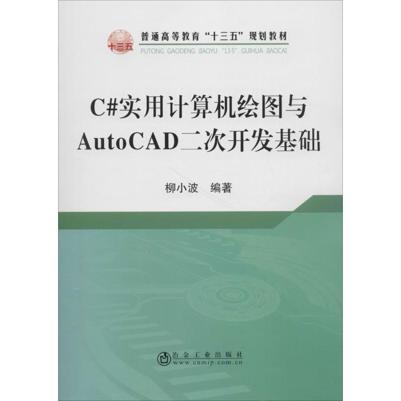 C#实用计算机绘图与AutoCAD二次开发基础 柳小波 编著 大中专 文轩网
