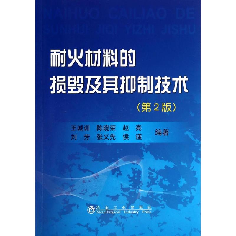 耐火材料的损毁及其抑制技术 无 著 王诚训 等 编 专业科技 文轩网