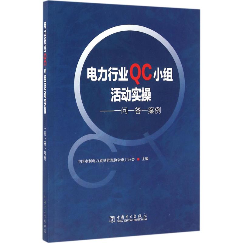 电力行业QC小组活动实操:一问一答一案例 中国水利电力质量管理协会电力分会 主编 著 专业科技 文轩网