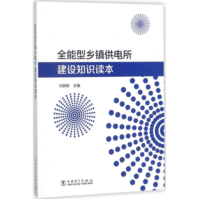 全能型乡镇供电所建设知识读本 刘铜锁 主编 著 专业科技 文轩网