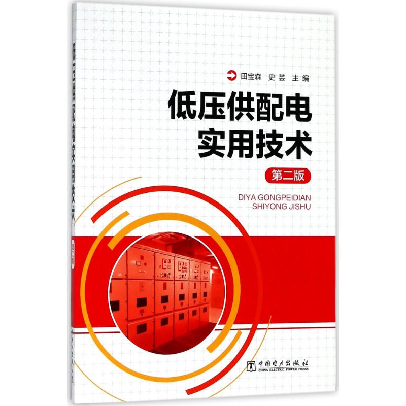 低压供配电实用技术 田宝森,史芸 主编 专业科技 文轩网