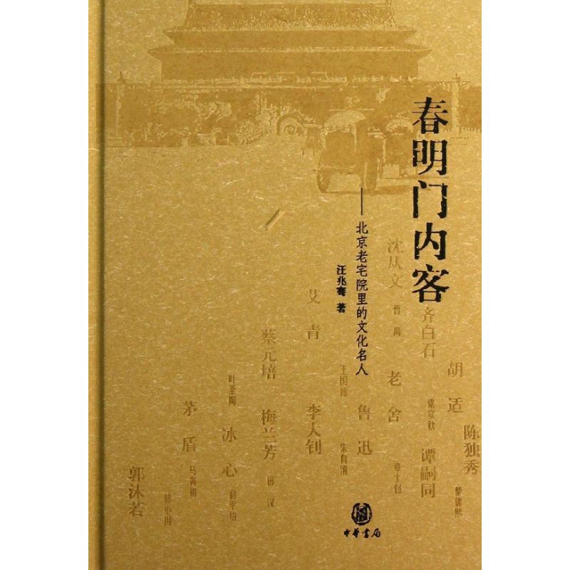 春明门内客 汪兆骞 著 社科 文轩网