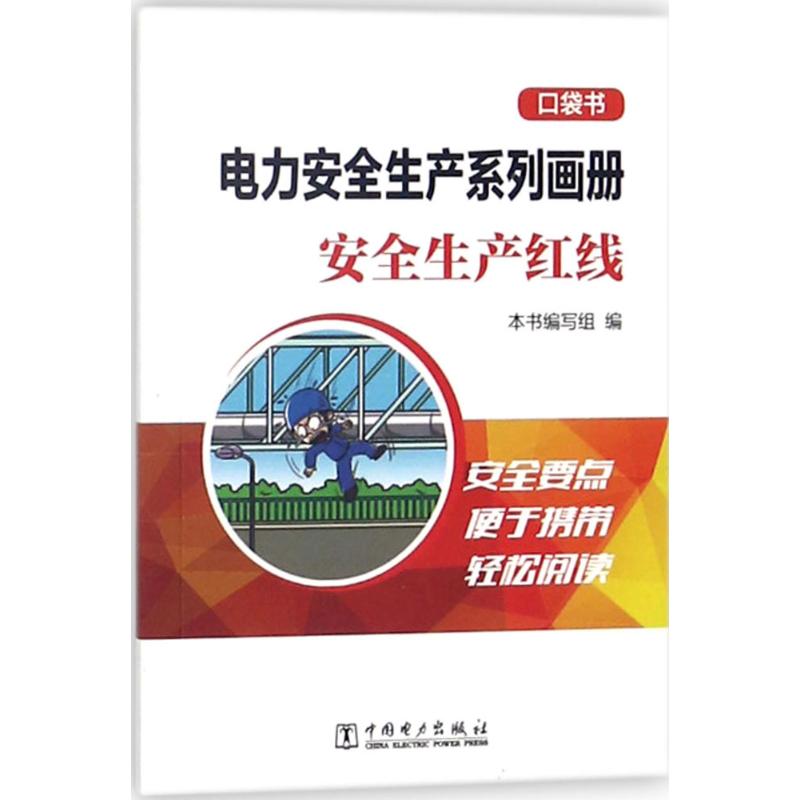 电力安全生产系列画册 《电力安全生产系列画册:口袋书》编写组 编 专业科技 文轩网