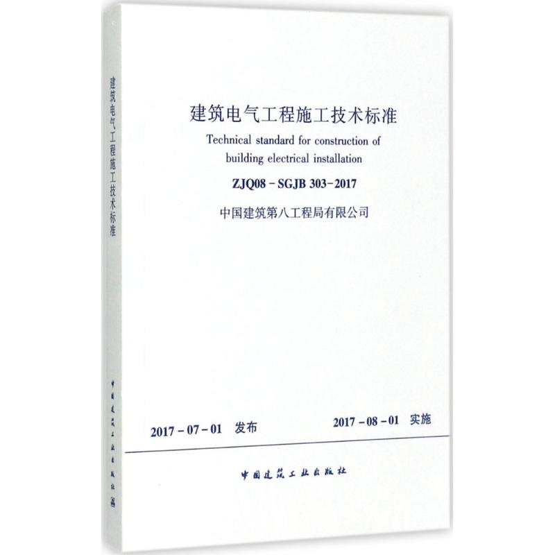 建筑电气工程施工技术标准 无 著作 专业科技 文轩网