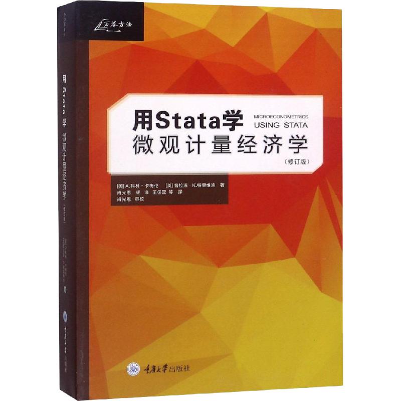 用Stata学微观计量经济学(修订版) (美)A.科林·卡梅伦,(美)普拉温·K.特里维迪 著 肖光恩 等 译 