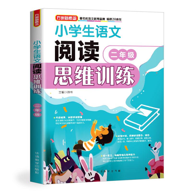 方洲新概念 小学生语文阅读思维训练 2年级 徐林 著 徐林 编 文教 文轩网