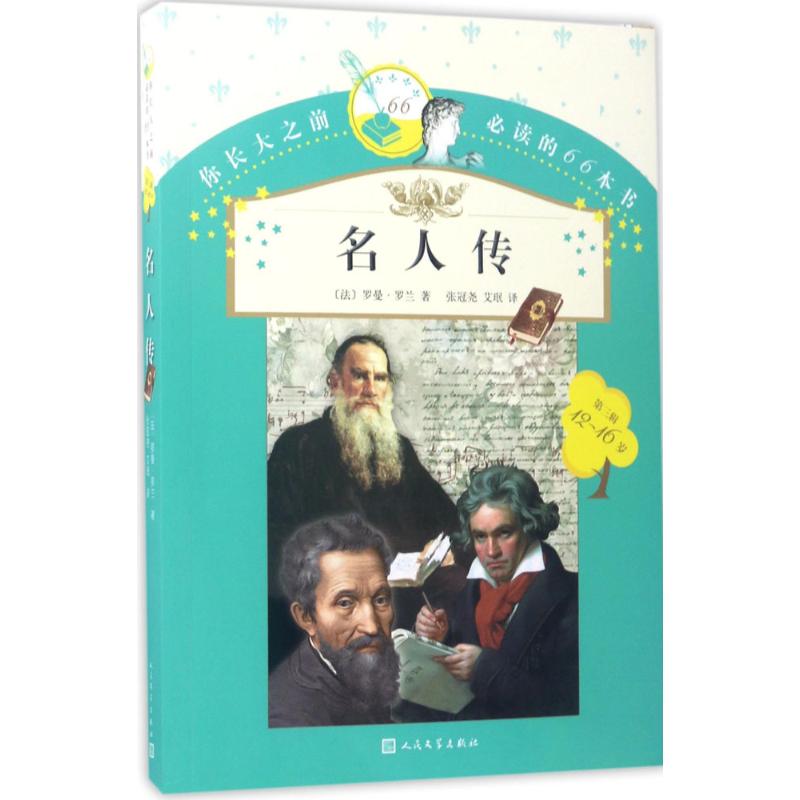 名人传 (法)罗曼·罗兰(Romain Rolland) 著;张冠尧,艾珉 译 著作 少儿 文轩网