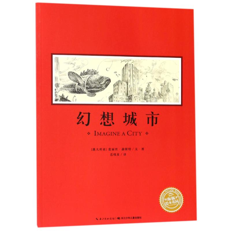 幻想城市(平)/绘本花园 (澳大利亚)爱丽丝?赫斯特 著 范晓星 译 少儿 文轩网