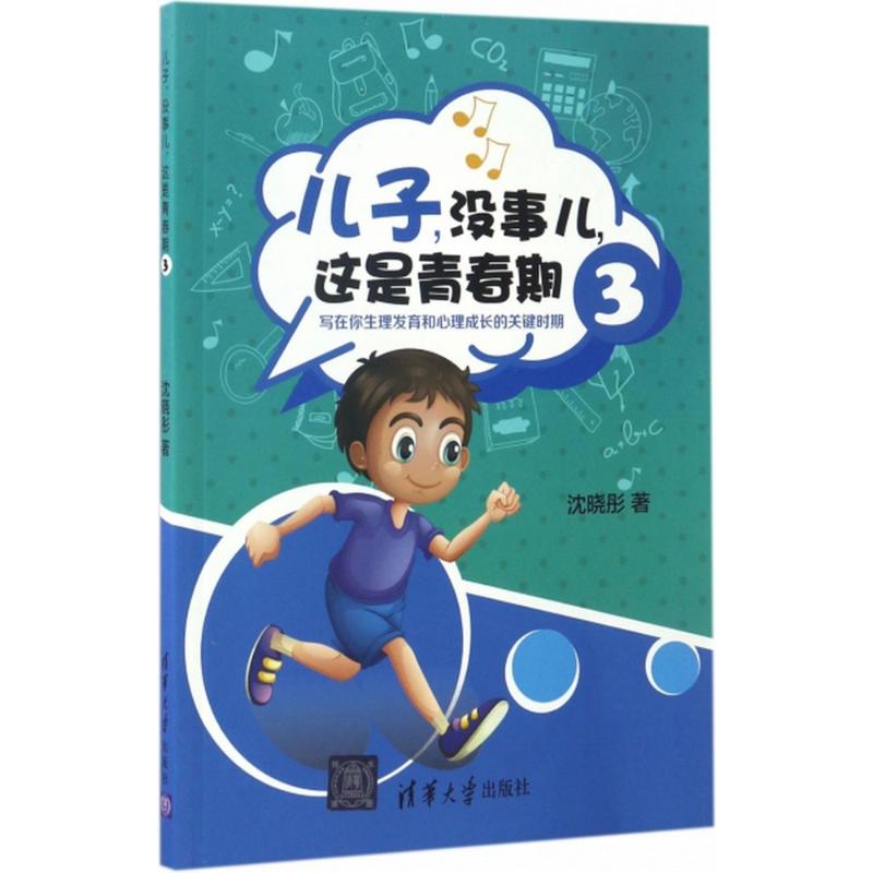 儿子,没事儿,这是青春期 沈晓彤 著 文教 文轩网