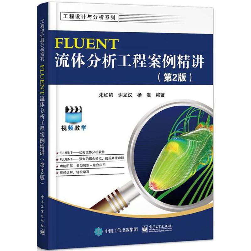 FLUENT 流体分析工程案例精讲 朱红钧,谢龙汉,杨嵩 编著 专业科技 文轩网