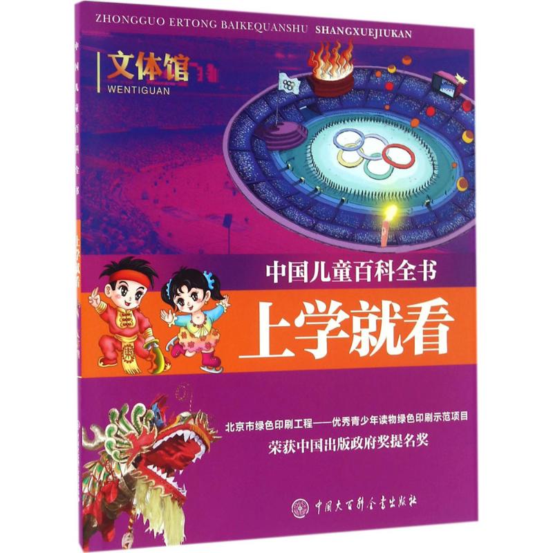 中国儿童百科全书·上学就看 《中国儿童百科全书·上学就看》编委会 编著 著作 少儿 文轩网
