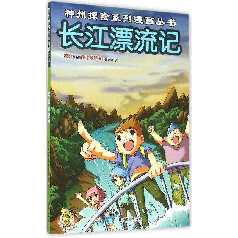 长江漂流记 郑州壹卡通动漫科技有限公司 编绘 著 少儿 文轩网