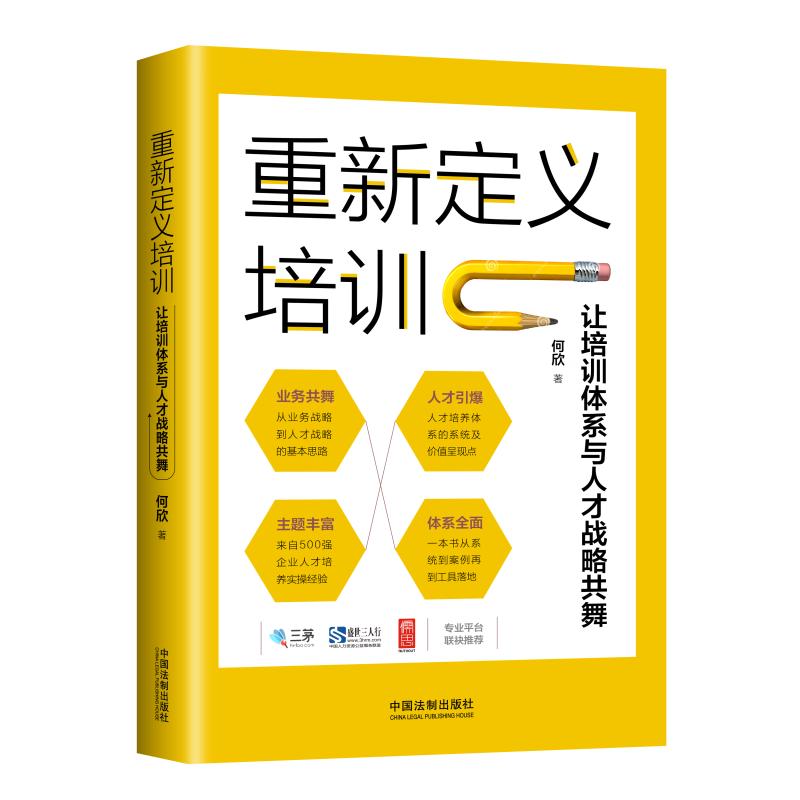 重新定义培训 让培训体系与人才战略共舞 何欣 著 经管、励志 文轩网