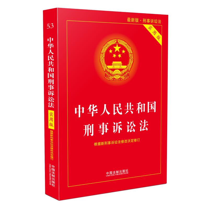 中华人民共和国刑事诉讼法 最新版 实用版 中国法制出版社 著 中国法制出版社 编 社科 文轩网