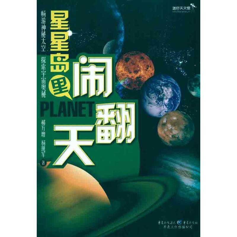 星星岛里闹翻天 郝万增 著作 郝万增 等 主编 少儿 文轩网