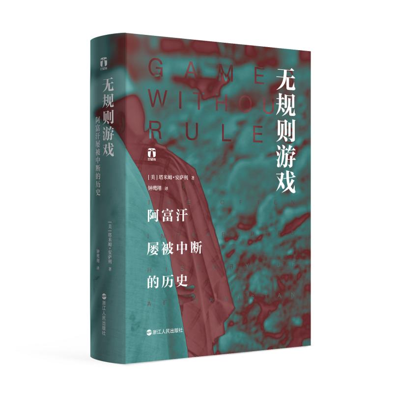 无规则游戏 阿富汗屡被中断的历史 (美)塔米姆·安萨利(Tamim Ansary) 著 钟鹰翔 译 社科 文轩网