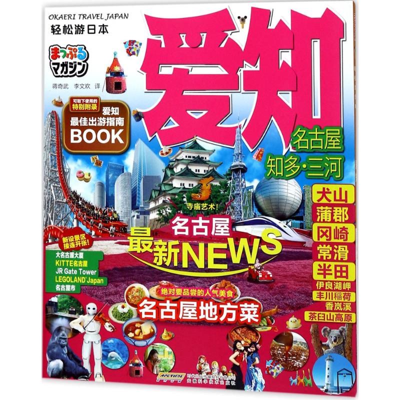 轻松游日本.爱知 日本昭文社 编著;蒋奇武,李文欢 译 著作 社科 文轩网