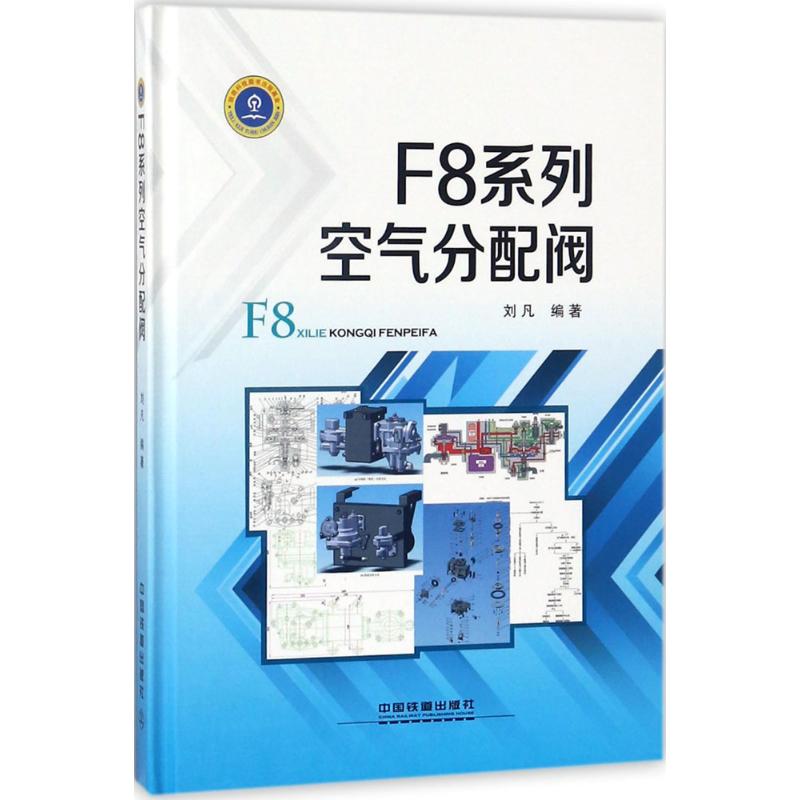 F8系列空气分配阀 刘凡 编著 专业科技 文轩网