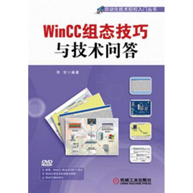 WinCC组态技巧与技术问答 李军 专业科技 文轩网