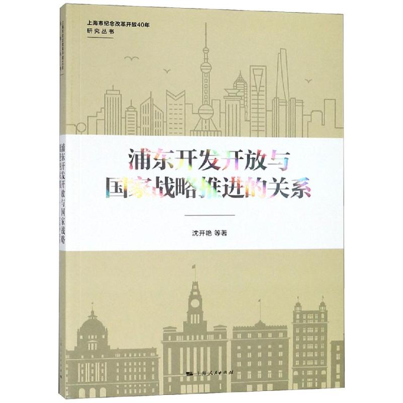 浦东开发开放与国家战略推进的关系 沈开艳 等 著 经管、励志 文轩网