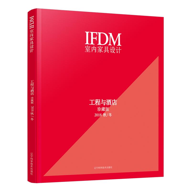 室内家具设计 工程与酒店 珍藏版 (意)IFDM杂志社 著 IFDM杂志社 编 专业科技 文轩网