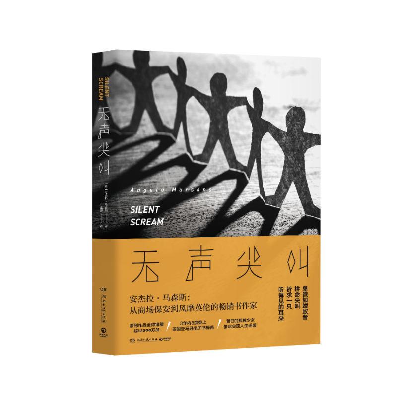 无声尖叫 (英)安杰拉·马森斯(Angela Marsons) 著 叶家晋 译 文学 文轩网