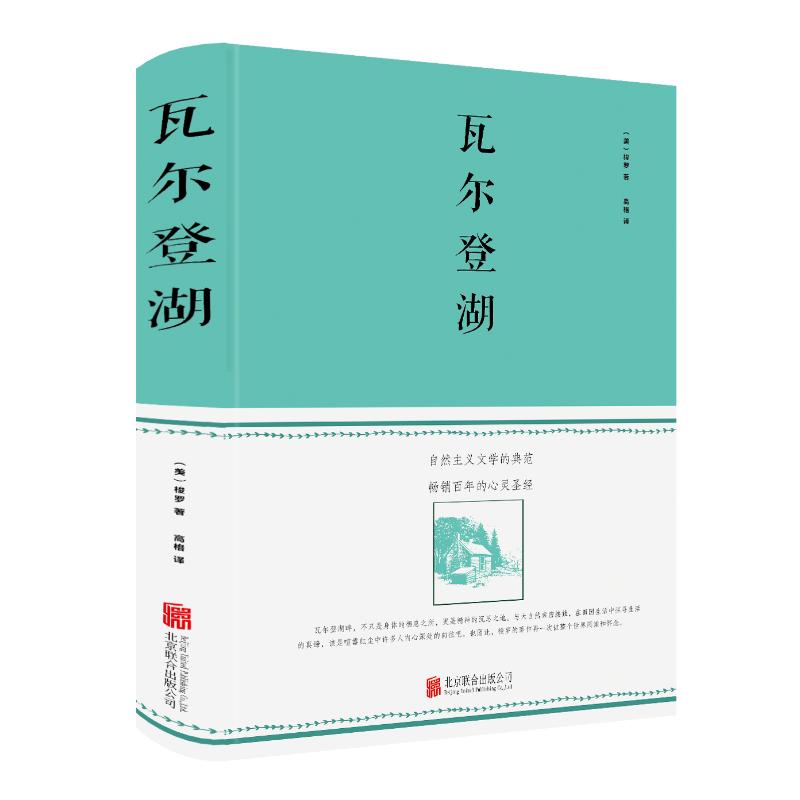 瓦尔登湖 (美)亨利·戴维·梭罗(Henry David Thoreau) 著 高格 译 文学 文轩网